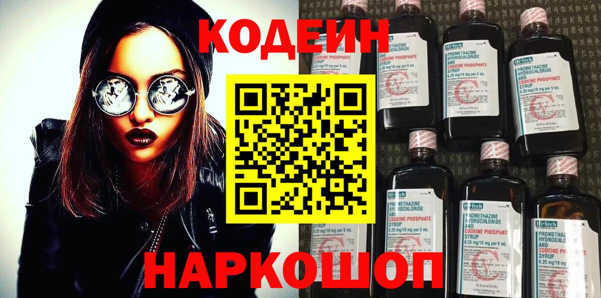 Кодеин Purple Drank  Вход с VPN  Кодеиновый сироп Lean напиток Lean (лин)  Алексин 