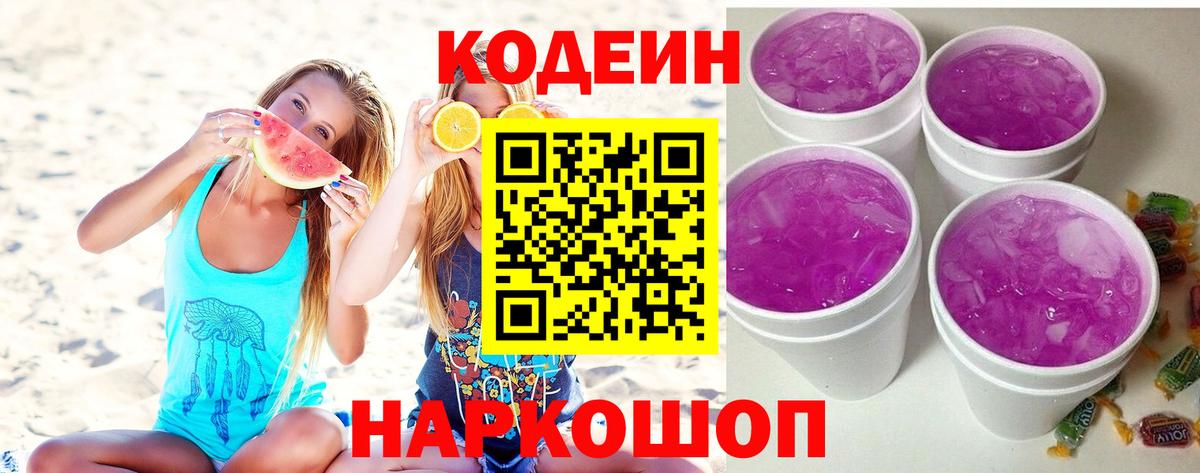 Кодеиновый сироп Lean Purple Drank Алексин